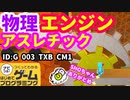 【はじめてゲームプログラミング】ヌメヌメ動くアスレチック（ID公開）【はじプロ】
