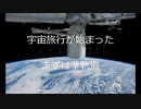 宇宙旅行