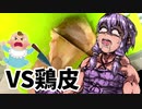 『デカい』二人のルームシェア飯。鶏皮VSゆかりさん【VOICEROIDキッチン】