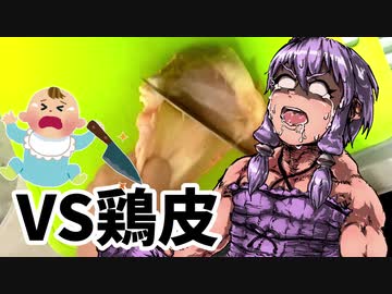 『デカい』二人のルームシェア飯。鶏皮VSゆかりさん【VOICEROIDキッチン】