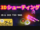 【はじめてゲームプログラミング】爽快！３Dシューティング（ID公開）【はじプロ】