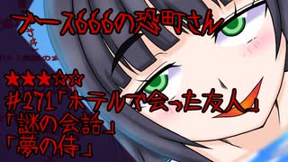 ブース666の恐町さん　♯271「ホテルで会った友人」「謎の会話」「夢の侍」