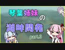 【Cities:Skylines】琴葉姉妹の湖畔開発 #3【VOICEROID実況】