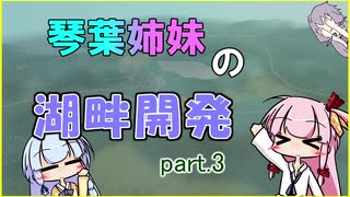 【Cities:Skylines】琴葉姉妹の湖畔開発 #3【VOICEROID実況】