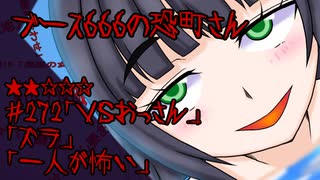 ブース666の恐町さん　♯272「ＶＳおっさん」「ズラ」「一人が怖い」