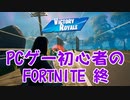 【実況】PCゲー初心者のフォートナイト Part11 終【FORTNITE】