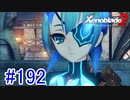 【実況】地声低めの女がゼノブレイド2初見実況プレイpart192【xenoblade2】