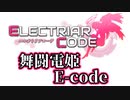 舞闘電姫E-code【エレクトリアコード】