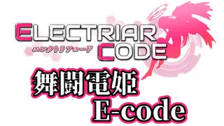 舞闘電姫E-code【エレクトリアコード】