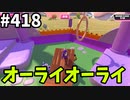 フォールガイズ　シーズン5.1【ゆっくり実況】Part418