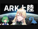 【東堂コハク】初心者大満喫ARKまとめ【かわいい】
