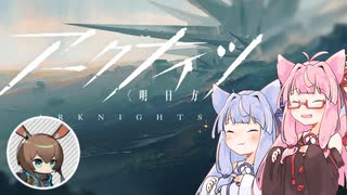【VOICEROID実況】獣耳に沢山会えるアークナイツ