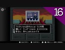 【実況】毎日「真・女神転生Ⅱ」をしよう Part16