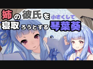姉の彼氏を小さくして寝取ろうとする琴葉葵