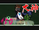 【実況】限りなくワンコのふぐり大好き人間が『大神』を初見実況　#50