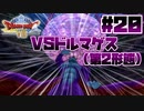 【ゆっくり実況】ドラゴンクエスト8を自由気ままにプレイ　part20