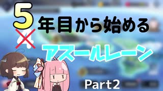 【アズレン】5年目から始めるアズールレーンPart2【VOICEROID実況】