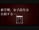 新学期、女子高生は自殺する。／歌ってみた＿