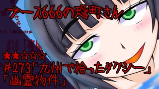 ブース666の恐町さん　♯273「九州で拾ったタクシー」「幽霊物件」