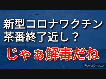 そろそろ新型コロナワクチン茶番劇も終劇か？、ならば、あとは、デトックスだよねー