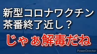 そろそろ新型コロナワクチン茶番劇も終劇か？、ならば、あとは、デトックスだよねー