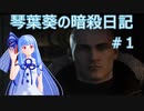 【ヒットマン】琴葉葵の暗殺日記　その１【recottestudio】
