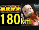 【パワプロアプリ】地球最速180キロのストレートを投げる禰豆子【鬼滅の刃】
