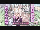 【ウマ娘】シナリオを見ていく実況【ビワハヤヒデ編　ストーリー1～4話】