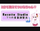 【2分で教えてついなちゃん♡】レコスタ７つの音量調整法【Recotte Studio】