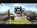 【一発外しても別に死なないこの世界で】番外編＊紲星あかりSplatoon2実況