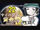 【RimWorld】サイハテの黄金郷 第22話【オリキャラ】