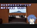 ひとりでとことこツーリング 159-3　～南さつま海道　その3～