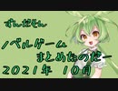 【PS4/Switch】新作ノベルゲームまとめたのだー (2021年 10月版)