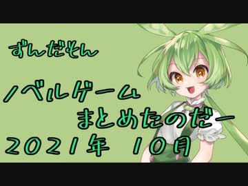 【PS4/Switch】新作ノベルゲームまとめたのだー (2021年 10月版)