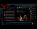 【実況】Darkest Dungeonを今更やる -09