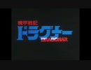大張正己が手掛けたアニメOP集