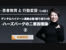 患者教育と行動変容[#42]-デンタルハイジーン連動企画[振り返り#5]-ハーズバーグの二要因理論②-【会員限定】