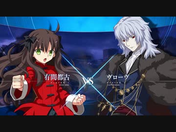 【メルブラ新作】有間都古vsヴローヴ  対戦プレイ動画 『メルティブラッド MELTY BLOOD TYPE LUMINA』