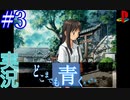 【実況】#3 久方ぶりのギャルゲー　どこまでも青く・・・　