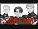【進撃のMMD】上司と部下でSCREAM【リヴァイ/ジャン/コニー】