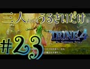 【トライン4：ザ・ナイトメア メアプリンス】三人よってもうるさいだけのトライン４実況！#23【実況プレイ】