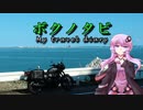 【結月ゆかり・ARIA姉妹車載 】ボクノタビ  ～灯台と海　ちょっとした旅気分～【ボンネビルT120】