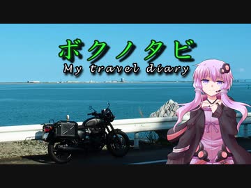 【結月ゆかり・ARIA姉妹車載 】ボクノタビ  ～灯台と海　ちょっとした旅気分～【ボンネビルT120】