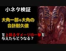 【MHW:I】歴戦王マム・タロト　小ネタ検証　大角一部未破壊状態から一気に完全破壊できる？