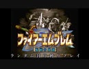 【FE聖戦の系譜】章開始時に何かがランダム封印縛り_Part16/30【制限プレイ】