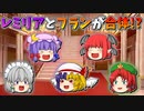 【ゆっくり茶番】合体したレミリアとフラン
