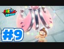 たきおデッセイ part9 - スーパーマリオ オデッセイ実況プレイ