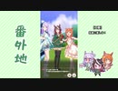 【実況】ウマ娘 プリティーダービー番外地128【ジェミニ杯奮闘編1】
