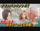テイルズオブアライズ　温泉イベント（女湯編）　胸躍る秘湯へ　サブクエスト攻略【Tales of ARISE】