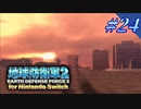 幼少期以来の地球防衛軍2 for Nintendo Switch　#24【ゆっくり実況】